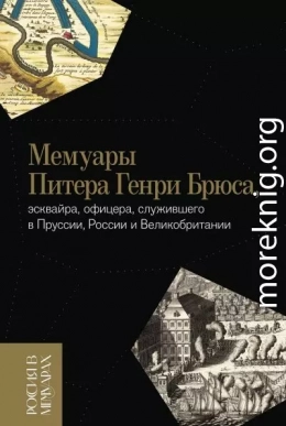 Мемуары Питера Генри Брюса, эсквайра, офицера, служившего в Пруссии, России и Великобритании