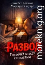 Развод.Тумбочка между кроватями