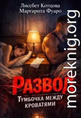 Развод.Тумбочка между кроватями