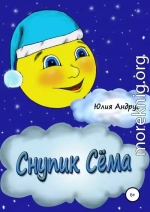 Снупик Сёма