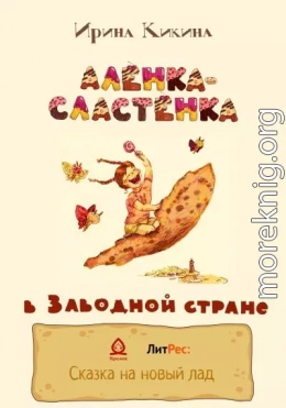 Алёнка-Сластёнка в Заводной стране