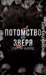 Потомство для зверя (ЛП)