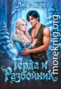 Герда и Разбойник