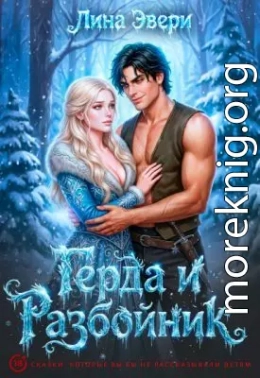 Герда и Разбойник