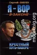 Крестный. Путь наверх (сборник)
