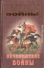 Печенежские войны