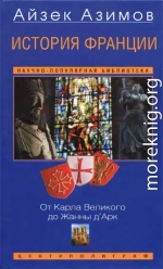 История Франции. От Карла Великого до Жанны д'Арк