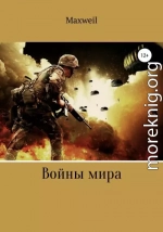 Войны мира