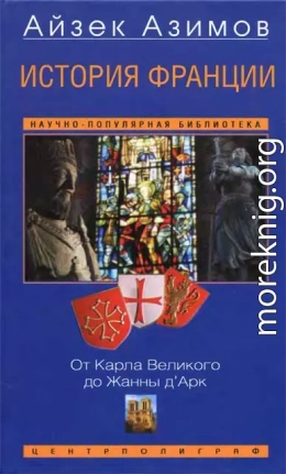 История Франции. От Карла Великого до Жанны д'Арк