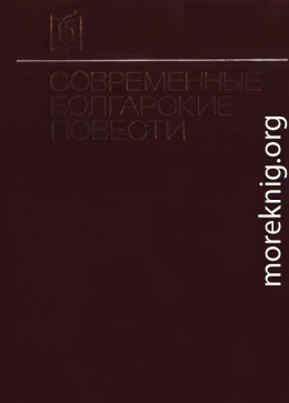 Современные болгарские повести