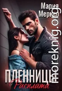 Пленницы. Расплата