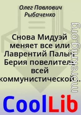 Снова Мидуэй меняет все или Лаврентий Палыч Берия повелитель всей коммунистической планеты!