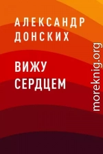 Вижу сердцем