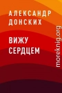 Вижу сердцем