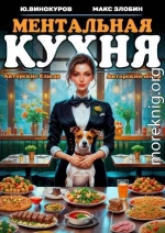 Ментальная кухня 2