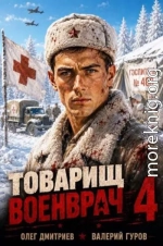 Товарищ военврач IV