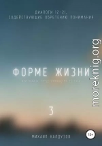 Форме жизни 3