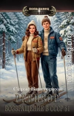 Ревизор: возвращение в СССР 51