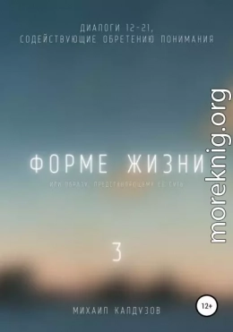 Форме жизни 3