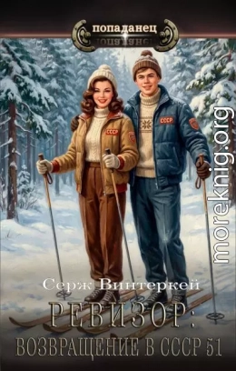 Ревизор: возвращение в СССР 51