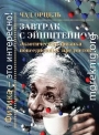 Завтрак с Эйнштейном. Экзотическая физика повседневных предметов