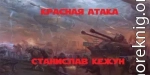 Красная атака