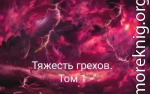 Тяжесть грехов. Том 1