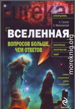 Вселенная. Вопросов больше, чем ответов