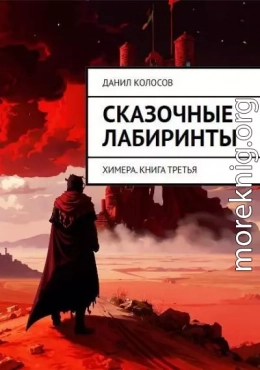 Сказочные лабиринты