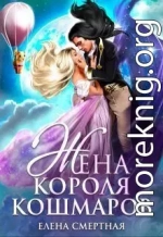 Жена короля кошмаров