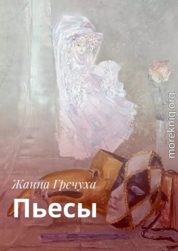 Пьесы