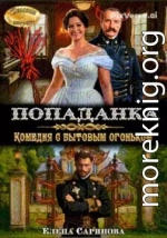 Попаданка. Комедия с бытовым огоньком