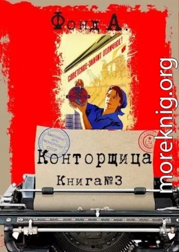 Конторщица 3