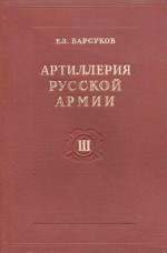 Артиллерия русской армии (1900-1917 гг.). Том 3: Тактика и стрельба артиллерии