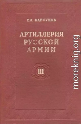 Артиллерия русской армии (1900-1917 гг.). Том 3: Тактика и стрельба артиллерии