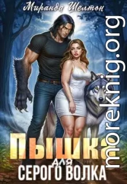 Пышка для серого волка