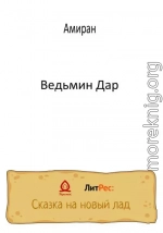 Ведьмин Дар