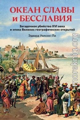 Океан славы и бесславия. Загадочное убийство XVI века и эпоха Великих географических открытий