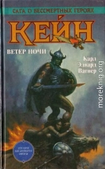 Кейн. Ветер ночи