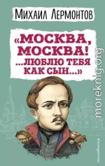 «Москва, Москва! …Люблю тебя как сын…»