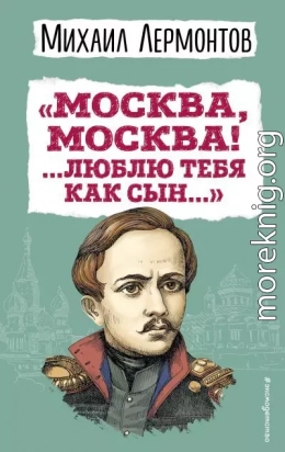 «Москва, Москва! …Люблю тебя как сын…»