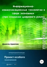 Информационно-коммуникационные технологии в сфере экономики (при создании цифрового рубля)