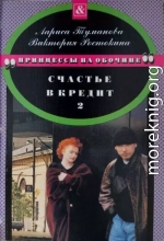 Счастье в кредит. Книга 2