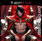 В другом мире
