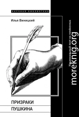 Призраки Пушкина. Национальный поэт на rendezvous