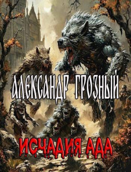 Александр Грозный. Исчадия Ада