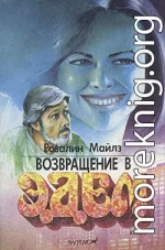 Возвращение в Эдем. Книга 2