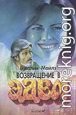 Возвращение в Эдем. Книга 2