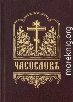 ЧАСОСЛОВ (на церковнославянском языке, гражданским шрифтом, с ударениями)