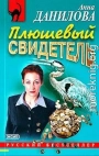 Плюшевый свидетель